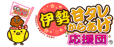 伊勢発！伊勢甘タレからあげ協会　公式ホームページ
