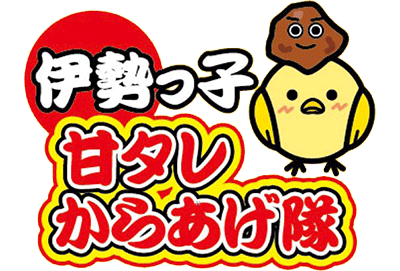 伊勢っ子甘タレからあげ隊公式ホームページ